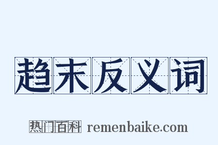 趋末反义词是什么意思的图片